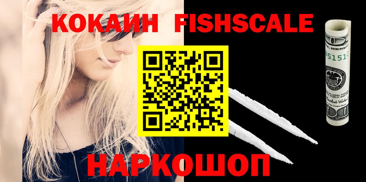 КОКАИН Fish Scale Советский