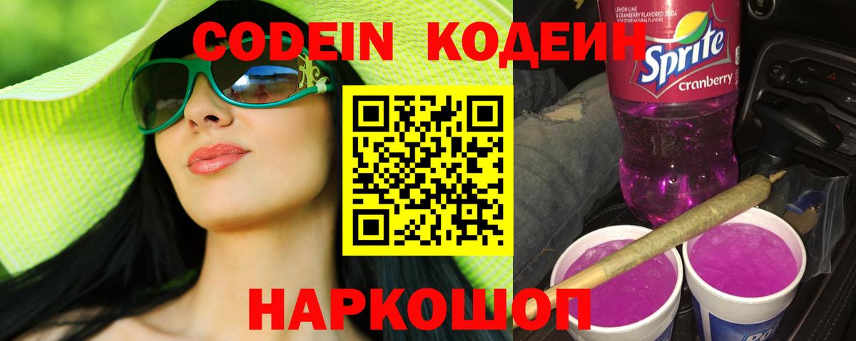 Кодеиновый сироп Lean Purple Drank  Вход с VPN  Советский 